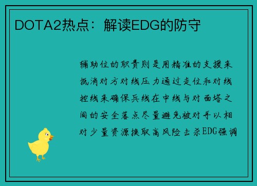 DOTA2热点：解读EDG的防守