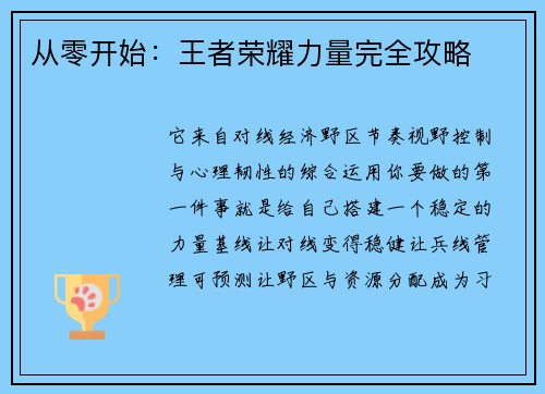 从零开始：王者荣耀力量完全攻略