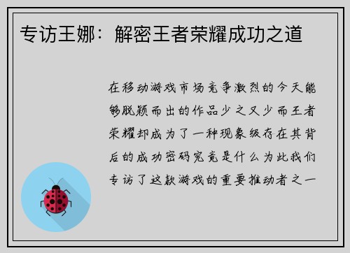 专访王娜：解密王者荣耀成功之道