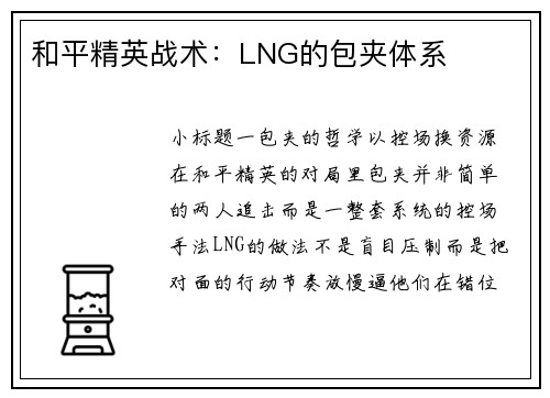 和平精英战术：LNG的包夹体系