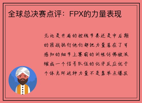 全球总决赛点评：FPX的力量表现