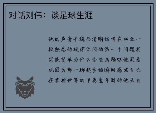 对话刘伟：谈足球生涯