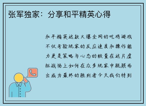 张军独家：分享和平精英心得