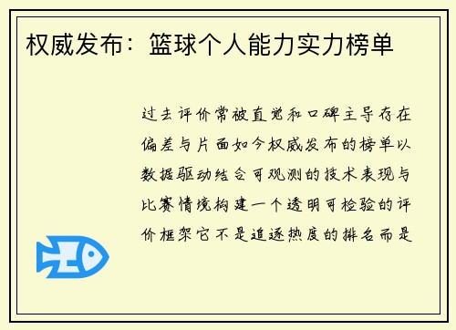 权威发布：篮球个人能力实力榜单