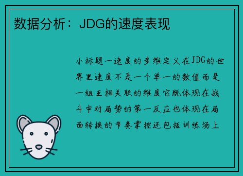 数据分析：JDG的速度表现