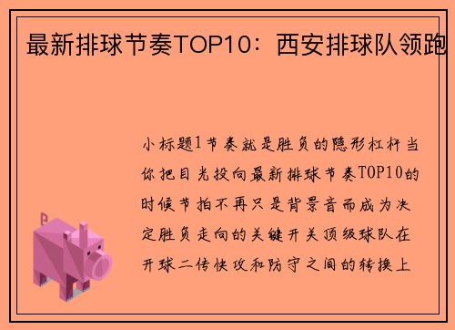 最新排球节奏TOP10：西安排球队领跑