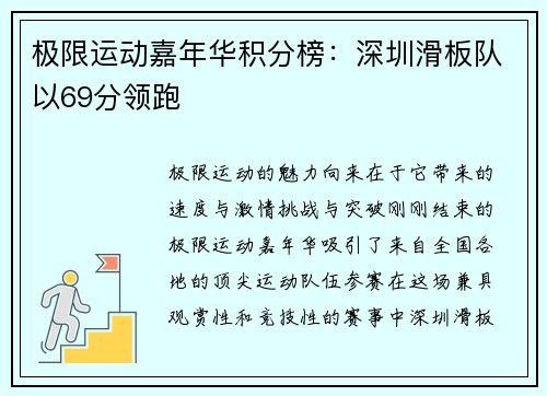 极限运动嘉年华积分榜：深圳滑板队以69分领跑