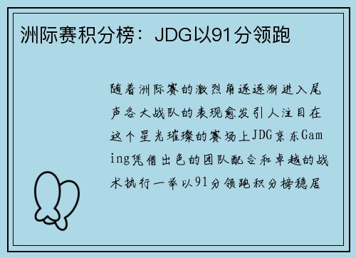 洲际赛积分榜：JDG以91分领跑