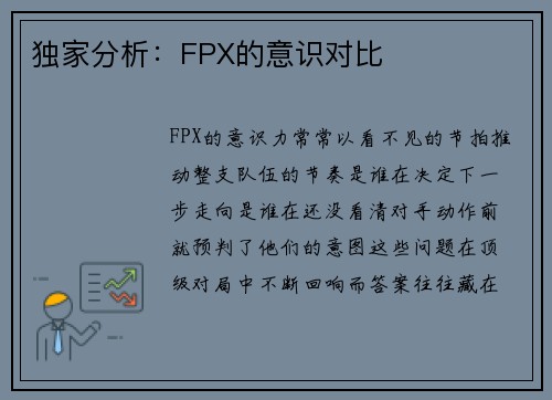 独家分析：FPX的意识对比