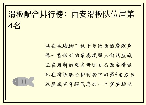 滑板配合排行榜：西安滑板队位居第4名