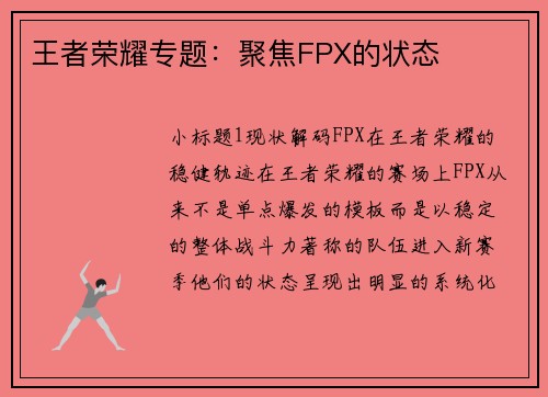 王者荣耀专题：聚焦FPX的状态