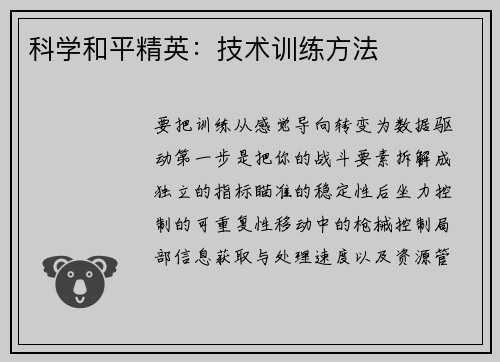 科学和平精英：技术训练方法