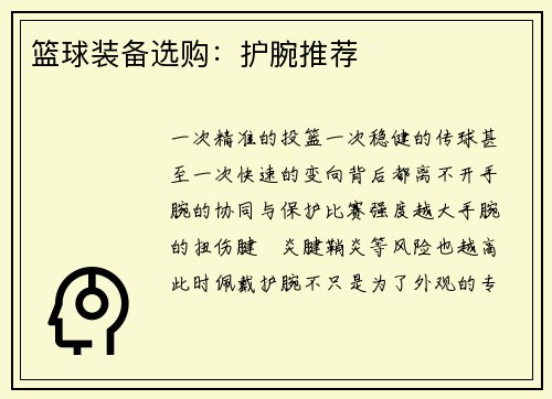 篮球装备选购：护腕推荐