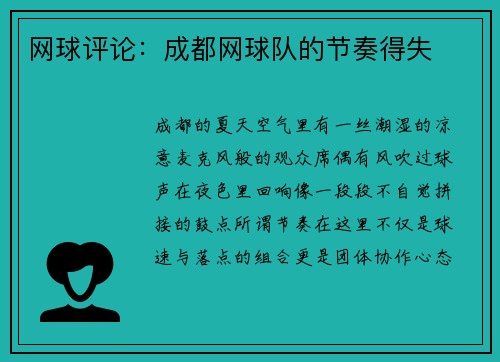 网球评论：成都网球队的节奏得失