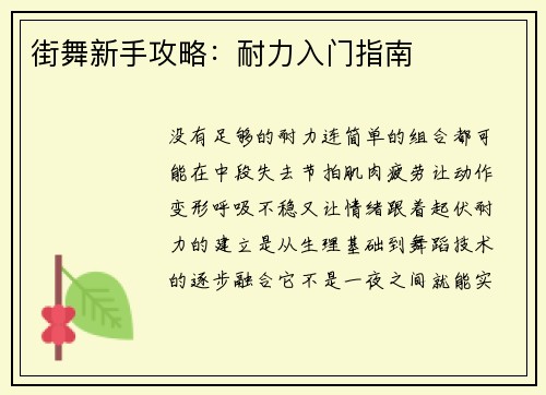 街舞新手攻略：耐力入门指南