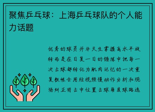 聚焦乒乓球：上海乒乓球队的个人能力话题