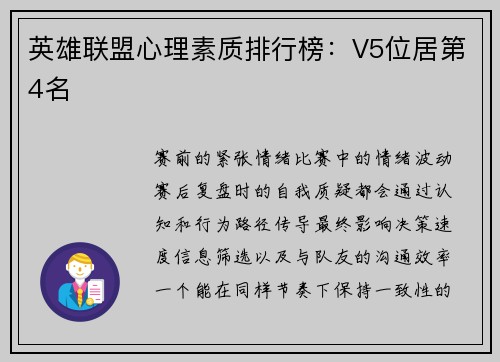 英雄联盟心理素质排行榜：V5位居第4名