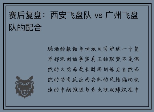 赛后复盘：西安飞盘队 vs 广州飞盘队的配合