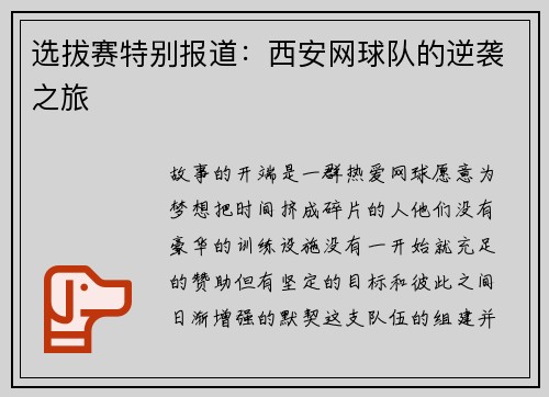 选拔赛特别报道：西安网球队的逆袭之旅