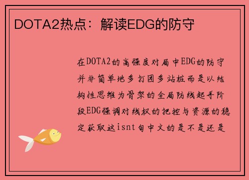 DOTA2热点：解读EDG的防守