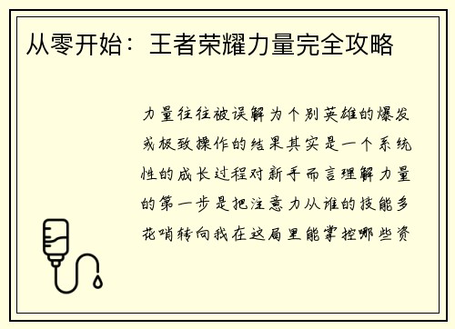 从零开始：王者荣耀力量完全攻略
