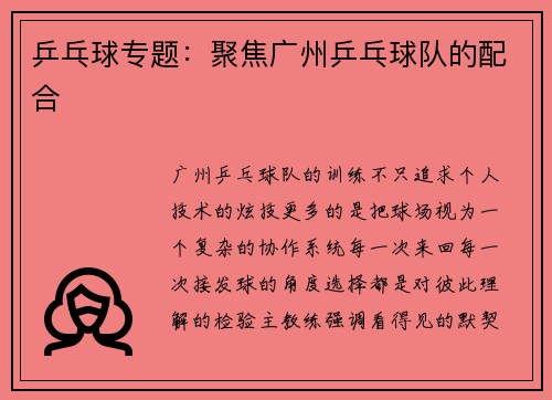 乒乓球专题：聚焦广州乒乓球队的配合