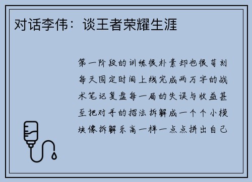 对话李伟：谈王者荣耀生涯