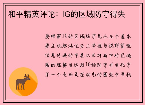 和平精英评论：IG的区域防守得失