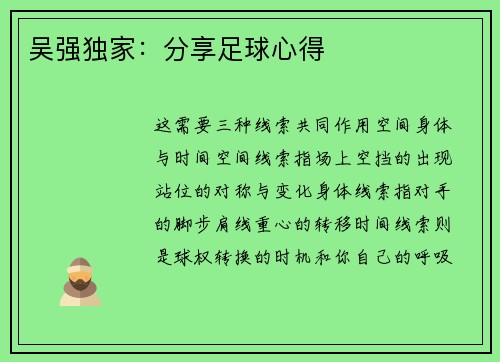 吴强独家：分享足球心得