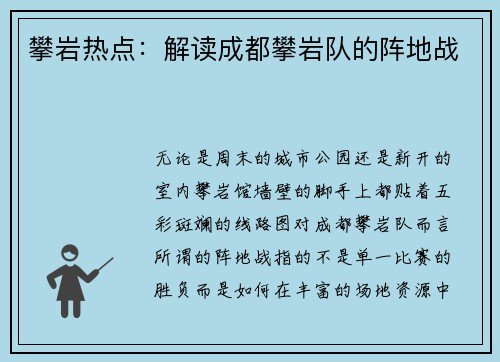 攀岩热点：解读成都攀岩队的阵地战