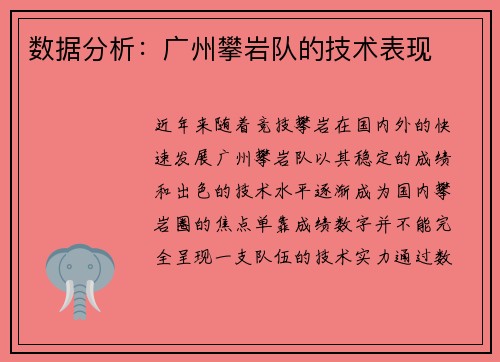 数据分析：广州攀岩队的技术表现