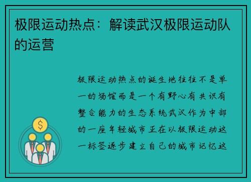 极限运动热点：解读武汉极限运动队的运营