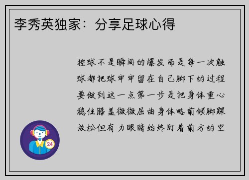 李秀英独家：分享足球心得