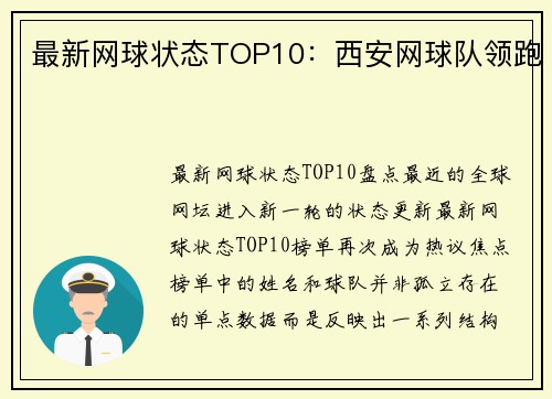 最新网球状态TOP10：西安网球队领跑