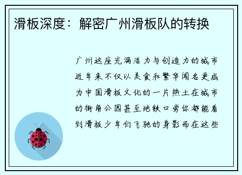 滑板深度：解密广州滑板队的转换