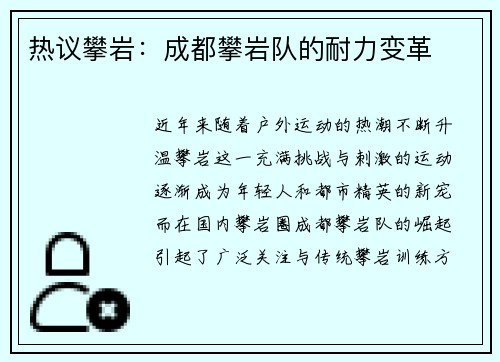 热议攀岩：成都攀岩队的耐力变革
