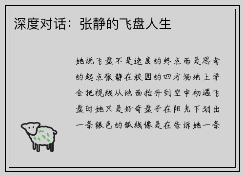 深度对话：张静的飞盘人生
