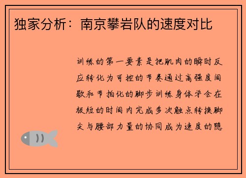 独家分析：南京攀岩队的速度对比