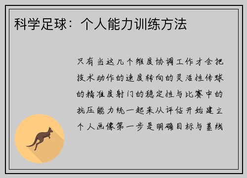 科学足球：个人能力训练方法