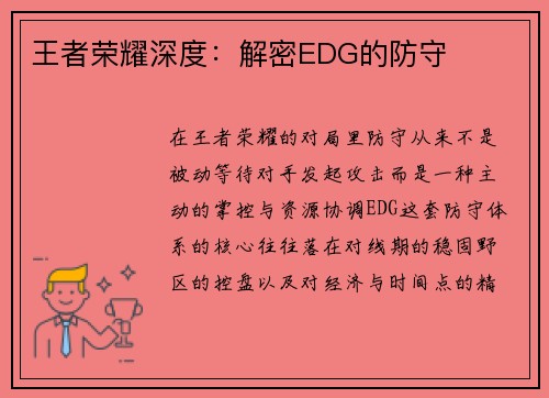 王者荣耀深度：解密EDG的防守