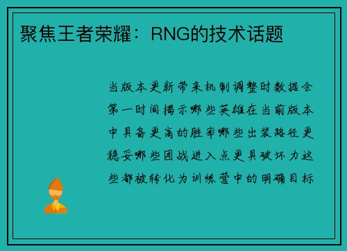 聚焦王者荣耀：RNG的技术话题