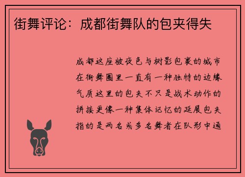 街舞评论：成都街舞队的包夹得失