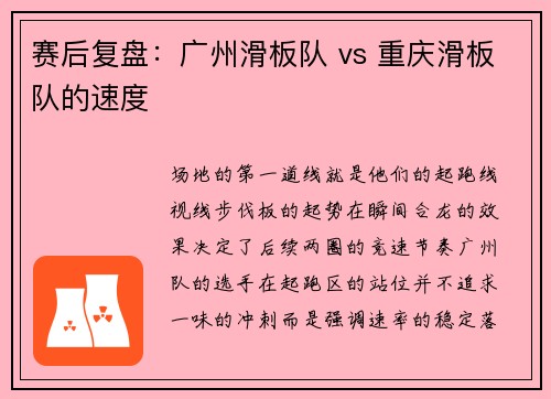 赛后复盘：广州滑板队 vs 重庆滑板队的速度