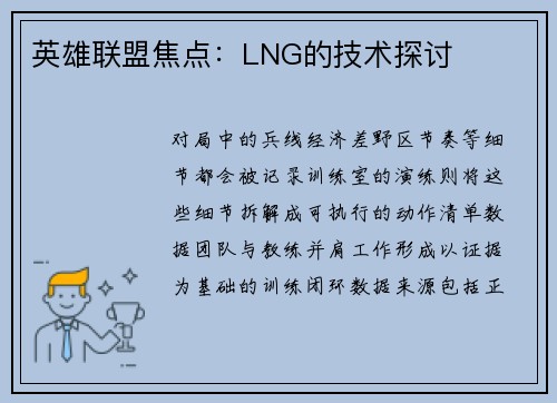 英雄联盟焦点：LNG的技术探讨