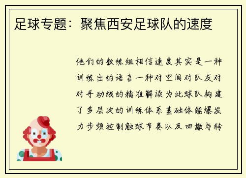 足球专题：聚焦西安足球队的速度