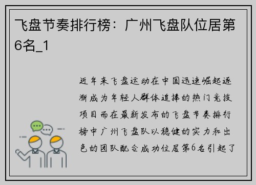 飞盘节奏排行榜：广州飞盘队位居第6名_1