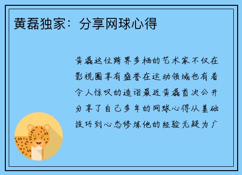 黄磊独家：分享网球心得