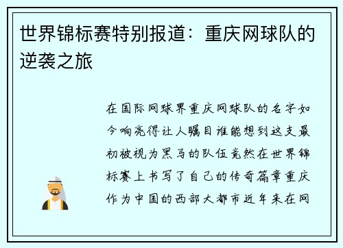 世界锦标赛特别报道：重庆网球队的逆袭之旅