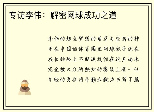 专访李伟：解密网球成功之道
