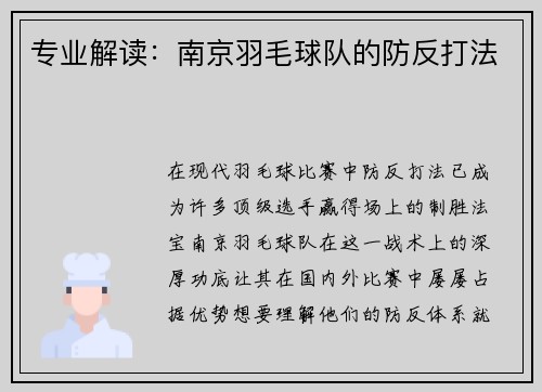 专业解读：南京羽毛球队的防反打法